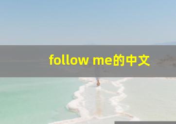 follow me的中文